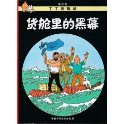 Tintin (19) - Coke en stock (Chinois)